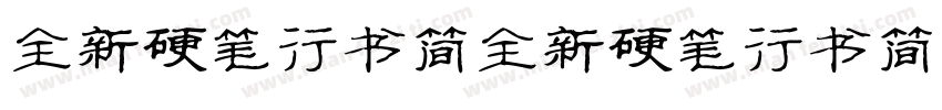 全新硬笔行书简全新硬笔行书简手机版字体转换