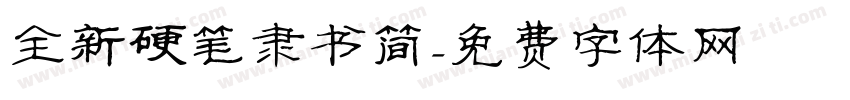 全新硬笔隶书简字体转换