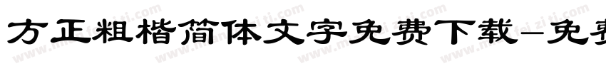 方正粗楷简体文字免费下载字体转换