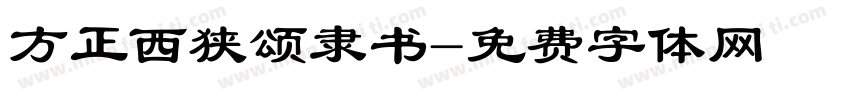 方正西狭颂隶书字体转换