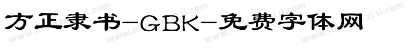 方正隶书-GBK字体转换