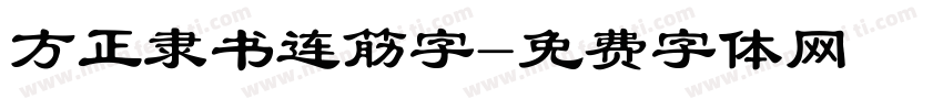 方正隶书连筋字字体转换