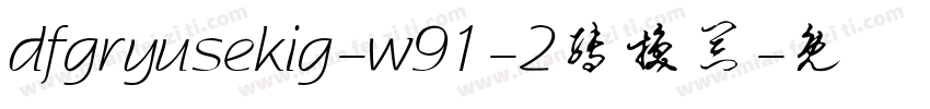 dfgryusekig-w91-2转换器字体转换