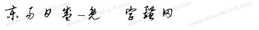 东易日盛字体转换