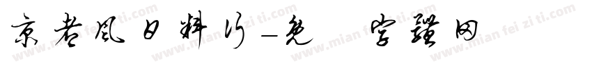 京都风日料行字体转换