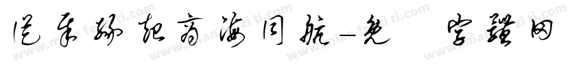 从犀缘起商海同航字体转换