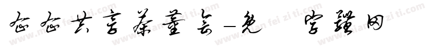 企企共享茶董会字体转换