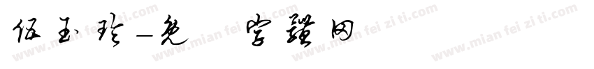 伍玉玲字体转换