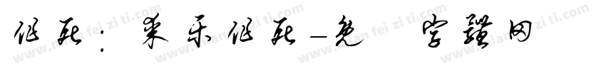 作死：某乐作死字体转换