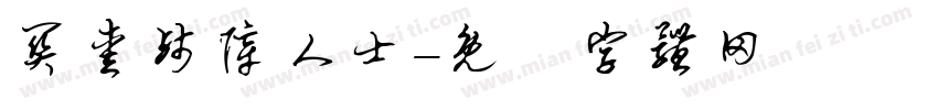 关爱残障人士字体转换