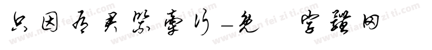 只因有君紧牵行字体转换