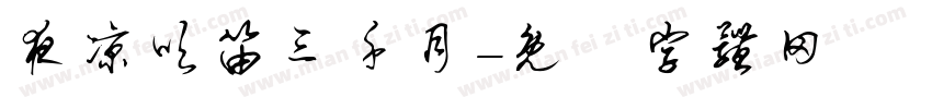 夜凉吹笛三千月字体转换