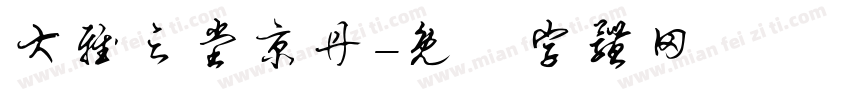 大雅之堂京丹字体转换