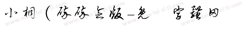 小桐（碎碎念版字体转换