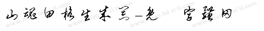 山魂田格生成器字体转换