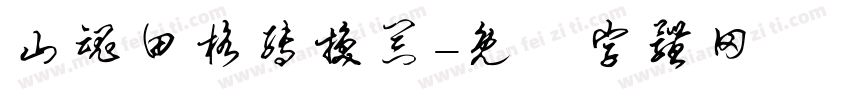 山魂田格转换器字体转换