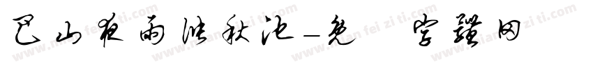 巴山夜雨涨秋池字体转换