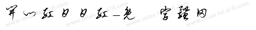 开门红日日红字体转换