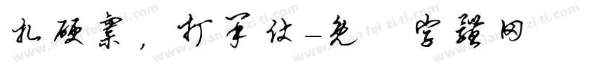 扎硬寨，打呆仗字体转换