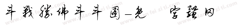 斗战胜佛斗斗图字体转换