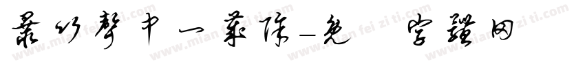 暴竹声中一岁除字体转换