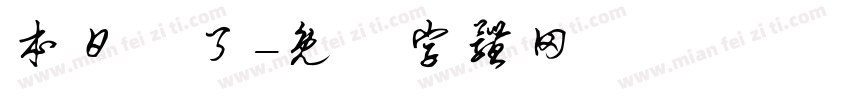 本日終了字体转换