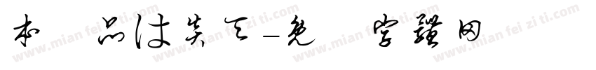 本製品は炎天字体转换