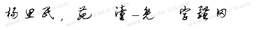 杨思民，苑铔潼字体转换