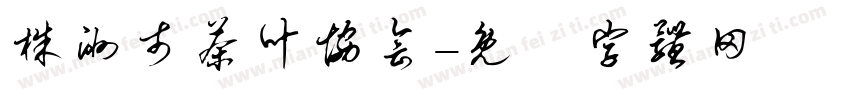 株洲市茶叶协会字体转换