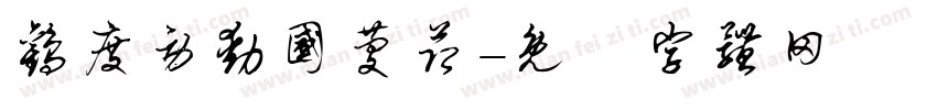 欢度劳动国庆节字体转换