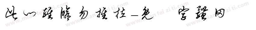 此门维修勿推拉字体转换