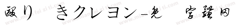 殴り書きクレヨン字体转换