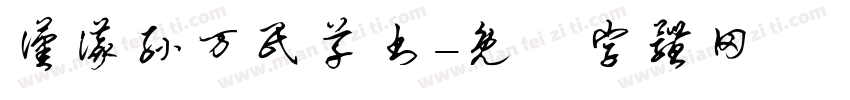 汉仪孙万民草书字体转换