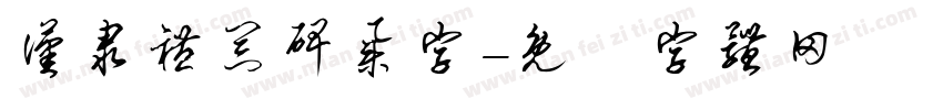 汉隶礼器碑集字字体转换