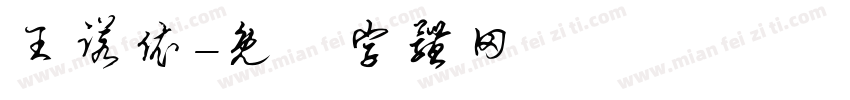 王诺依字体转换