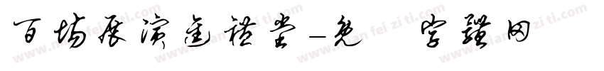 百场展演进礼堂字体转换