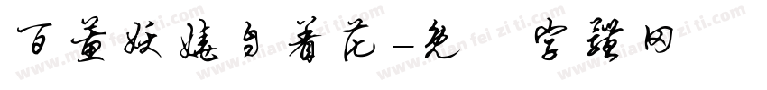 百蕙妖娆自着花字体转换