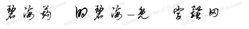 碧海蒟蒻的碧海字体转换