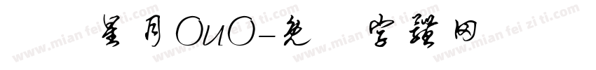 藍夢星月OuO字体转换