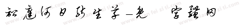 讼庭何日能生草字体转换