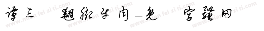 谭三嬢翘脚牛肉字体转换