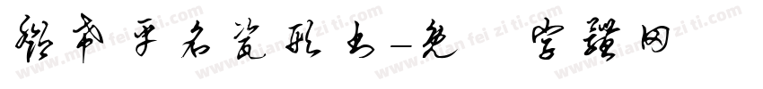 邓希平名瓷形书字体转换