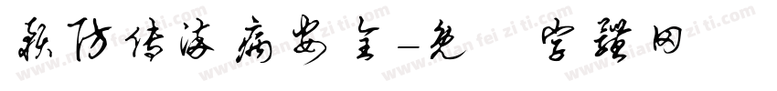 预防传染病安全字体转换