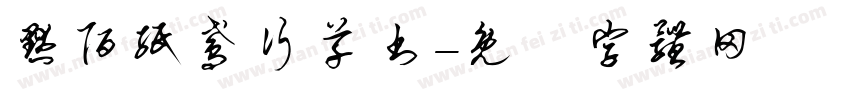 默陌纸鸢行草书字体转换