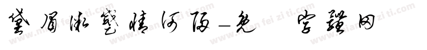 黛眉微蹙情何归字体转换