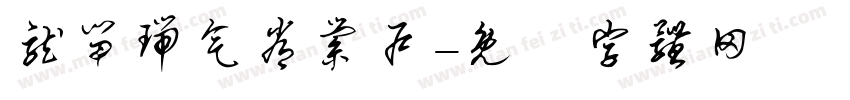 龙留瑞气常萦户字体转换