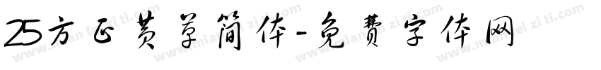 25方正黄草简体字体转换