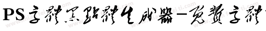 PS字体黑点体生成器字体转换