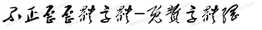 不正歪歪体字体字体转换