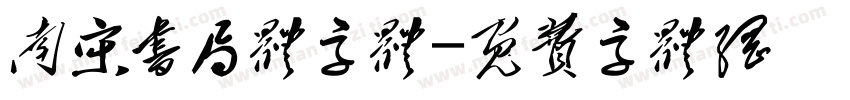 南宋书局体字体字体转换